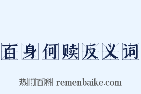 百身何赎反义词是什么意思的图片